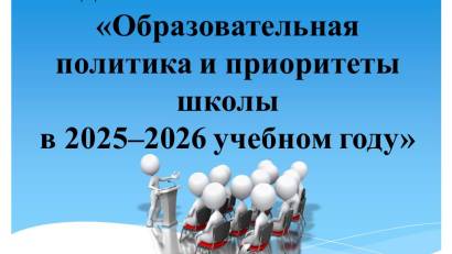 Педагогический совет №1«Образовательная политика и приоритеты школы в 2025–2026 учебном году»